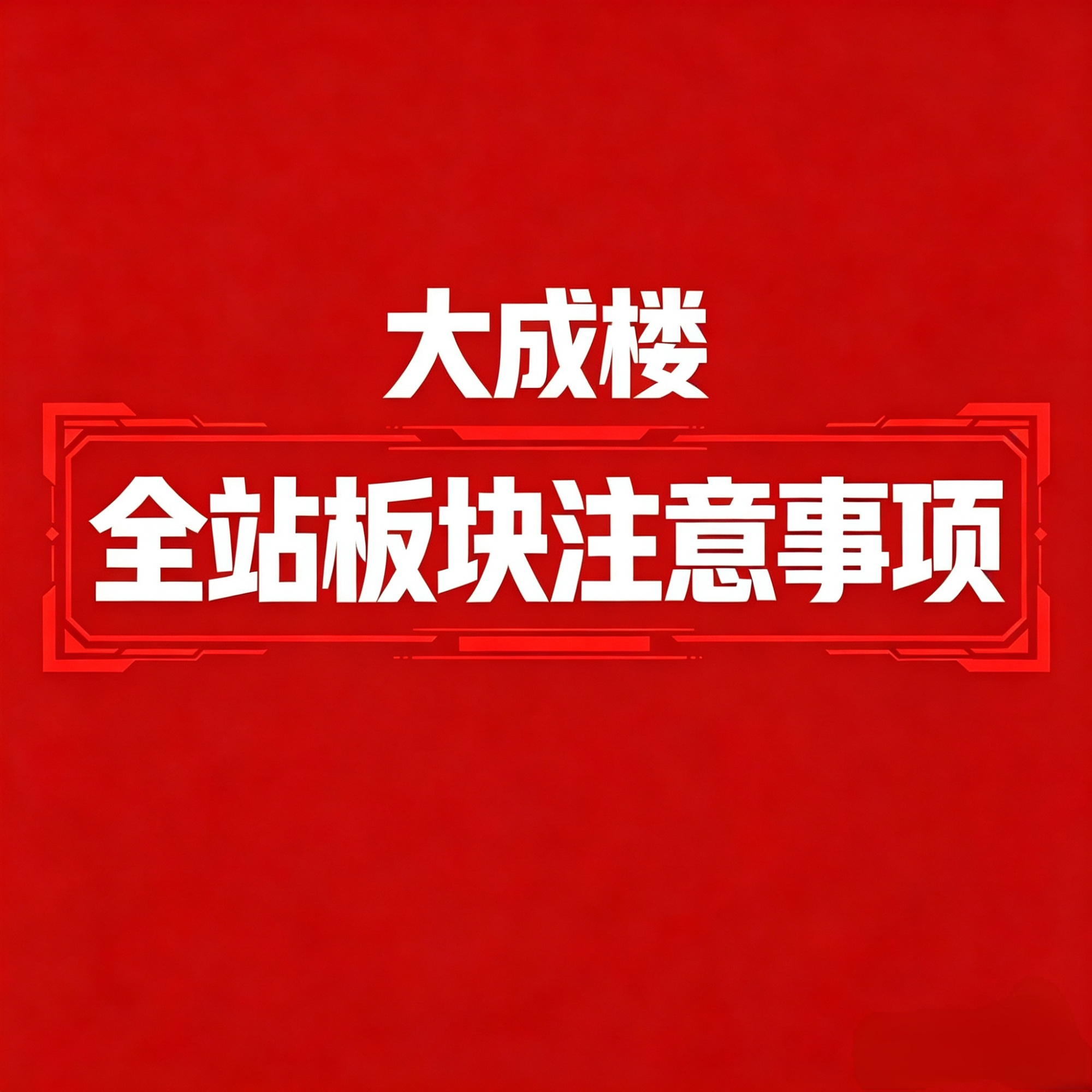 全站注意事项(每个用户必看必看必看)